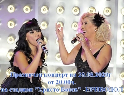 Празничен концерт по случай деня на град Криводол.