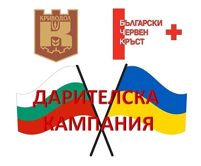 Кампания от 27 февруари 2022г., за набиране на материални дарения за Украйна