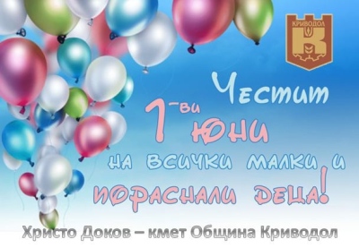 Поздравителен адрес по случай 1 юни от Кмета на Община Криводол