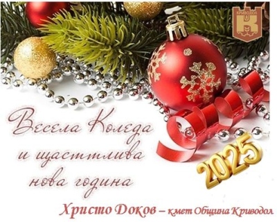 Поздравителен адрес от кмета на Община Криводол, г-н Христо Доков, по случай Коледните празници