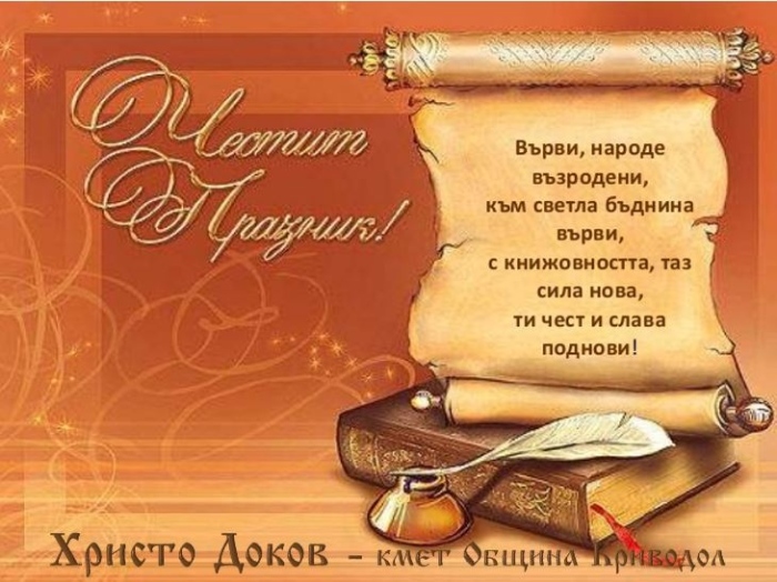 ПОЗДРАВИТЕЛЕН АДРЕС  ПО СЛУЧАЙ 24 МАЙ