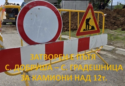 Временно ограничение за товарни автомобили над 12т. на отсечката от с. Ракево до с. Градешница.