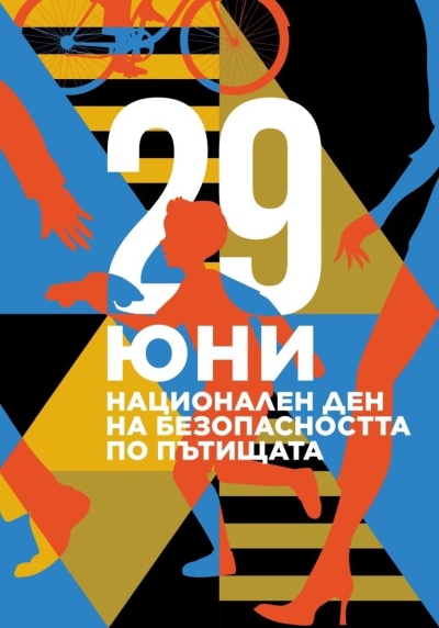 29 Юни Национален ден на безопасността на пътя 