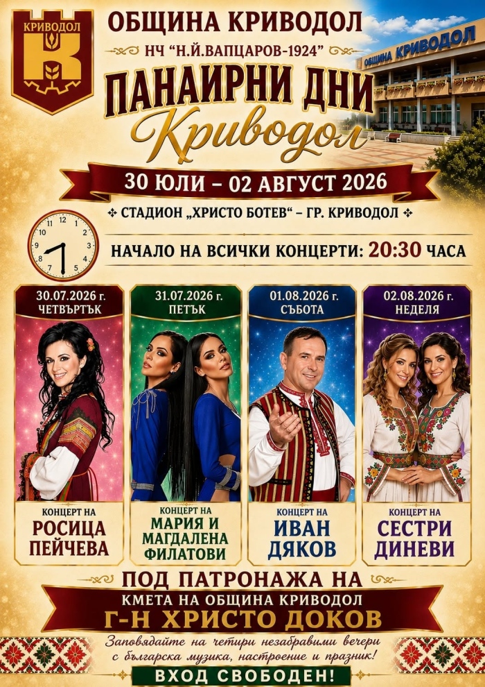 ПАНАИРНИ ДНИ КРИВОДОЛ 2026