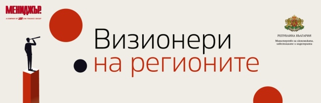 „Визионери на регионите“ – национален конкурс, който търси хората и идеите, променящи България отвътре